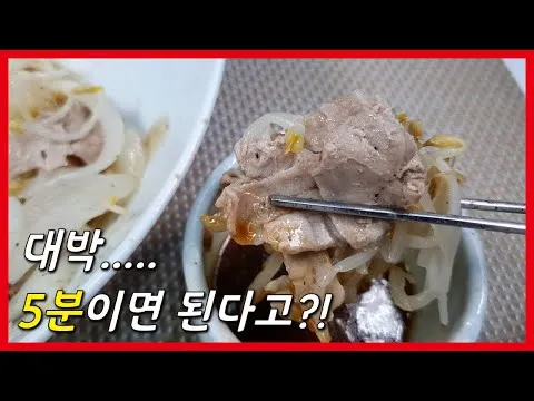 전자레인지 5분 대패삼겹살 숙주찜