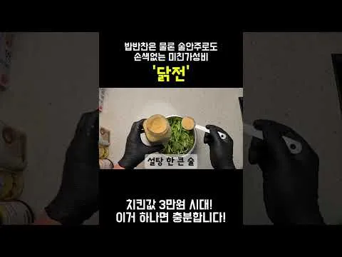 닭전과 참나물무침