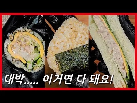 참치마요 김밥, 주먹밥, 샌드위치