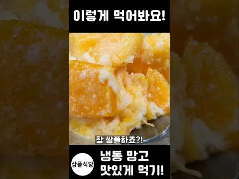냉동망고 빙수