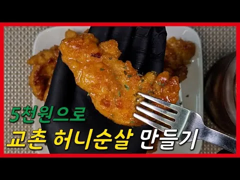 야매 교촌 허니순살 만들기