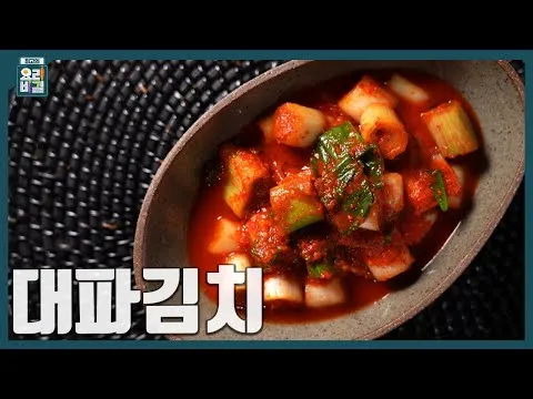 대파김치