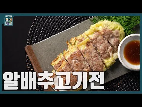 알배추고기전