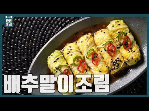 배추말이조림