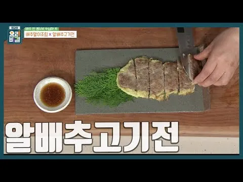 알배추고기전
