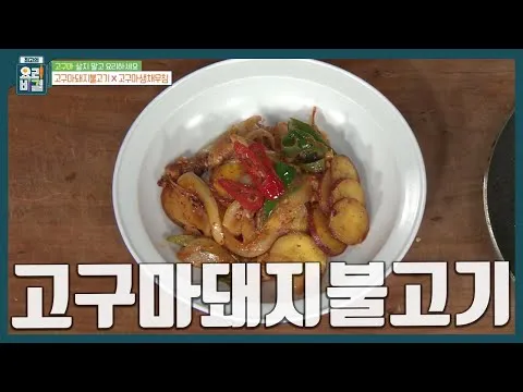 고구마돼지불고기