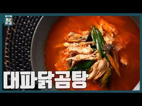 대파닭곰탕