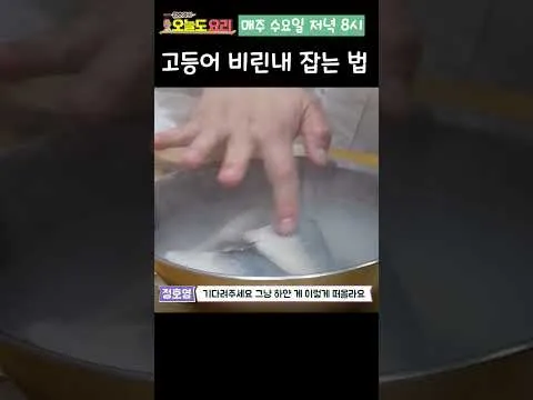 고등어 비린내 잡는 법