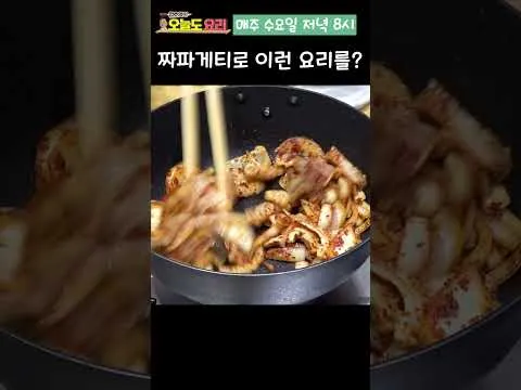 짜파게티로 만든 요리