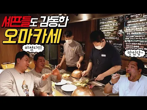 정호영 셰프의 호평 오마카세 코스