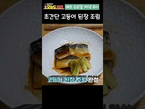 초간단 고등어 된장 조림