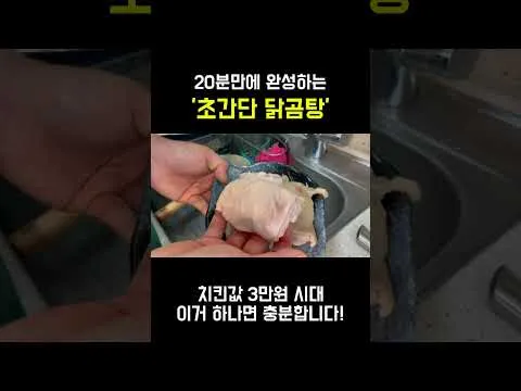 초간단 닭곰탕