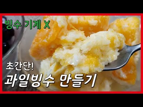 빙수기계 없어도 되요! 초간단 망고 블루베리 빙수 만들기