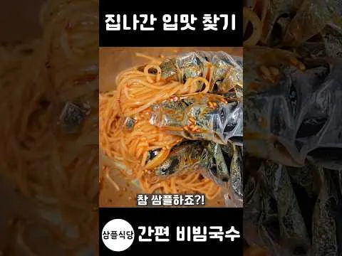 간편 비빔국수