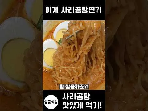 사리곰탕면 100배 맛있게 먹기