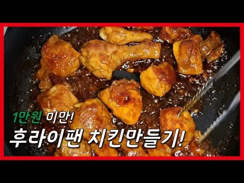 매콤 간장 치킨구이