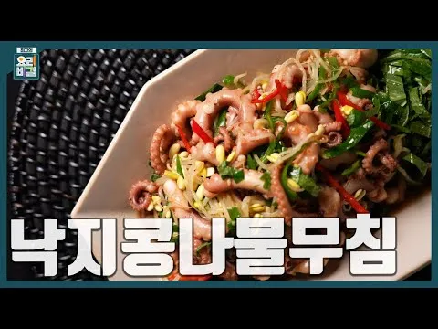 무침 낙지콩나물무침