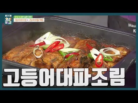 고등어대파조림