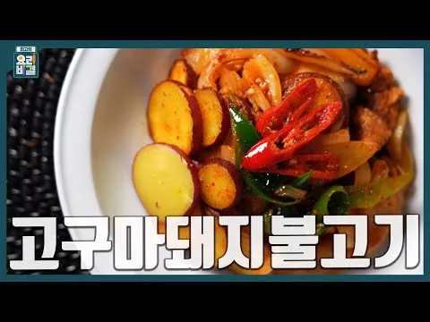 고구마 돼지불고기