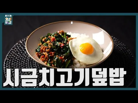 시금치고기덮밥