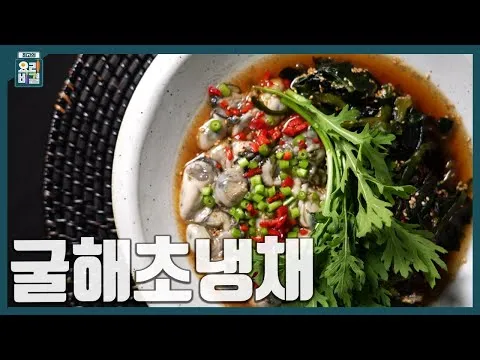 굴해초냉채