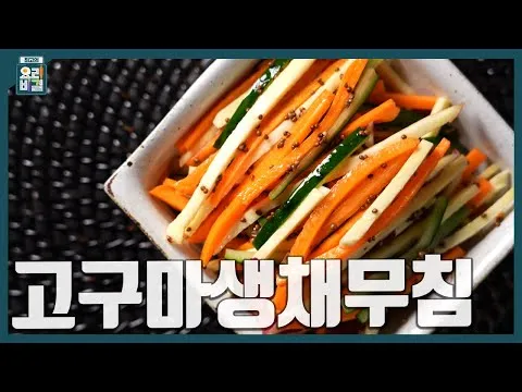 고구마생채무침