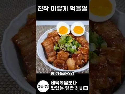 삼겹살 덮밥