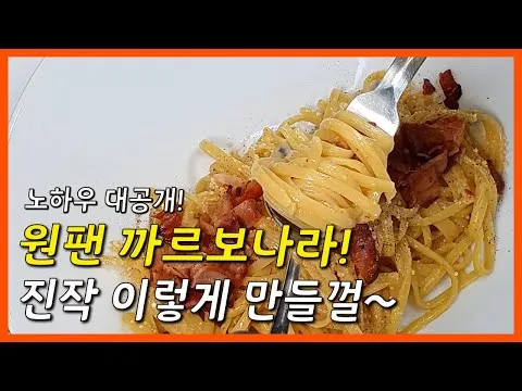 원팬 파스타 정통 까르보나라