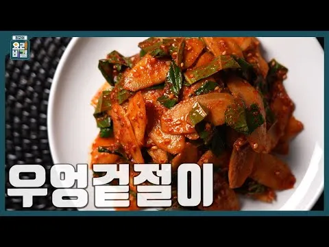 우엉 겉절이
