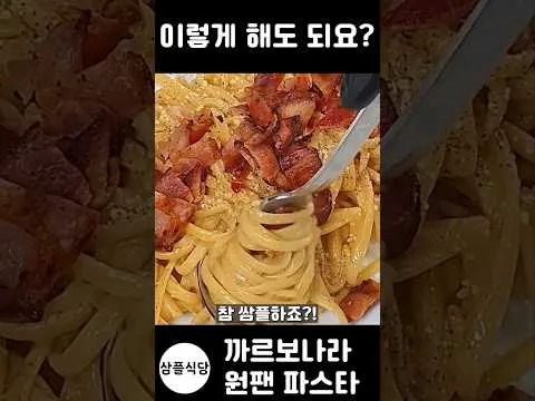 까르보나라 원팬 파스타