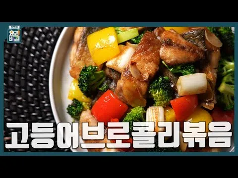고등어브로콜리볶음