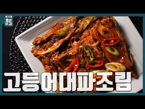 고등어대파조림