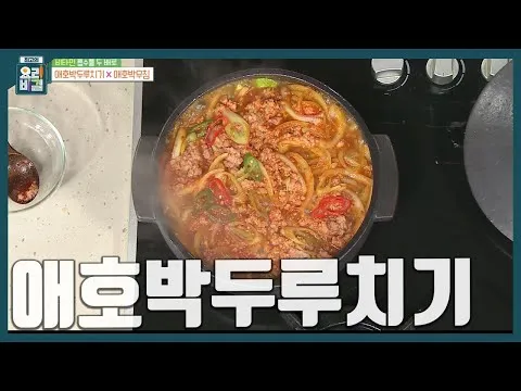 애호박두루치기