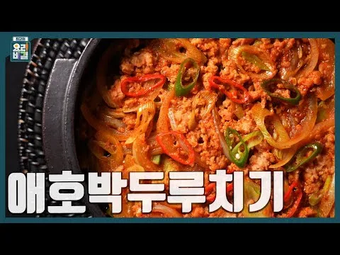 애호박두루치기
