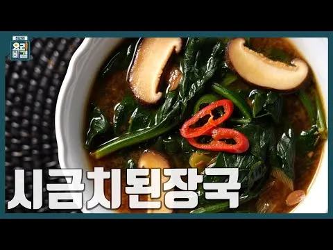 시금치된장국