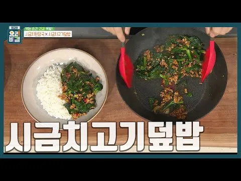 시금치고기덮밥