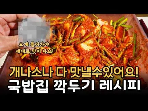 실패 불가능! 깍두기 레시피