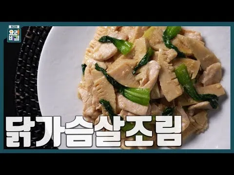 닭가슴살조림