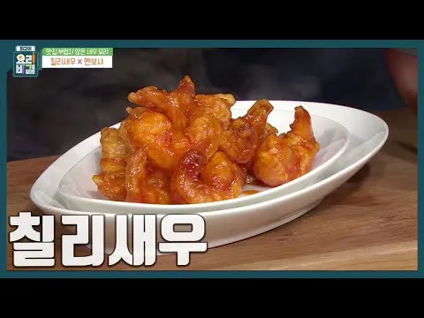 칠리새우