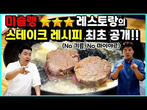 미슐랭 3스타 저온 스테이크