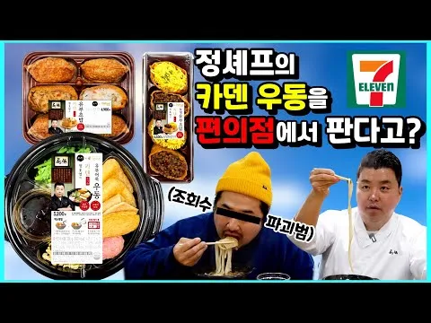 정호영 셰프의 편의점 우동과 유부초밥