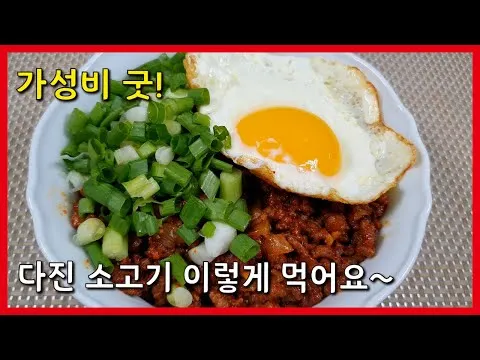 소고기 고추장 볶음 덮밥