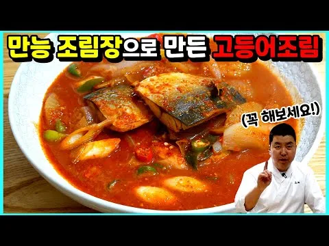 고등어조림