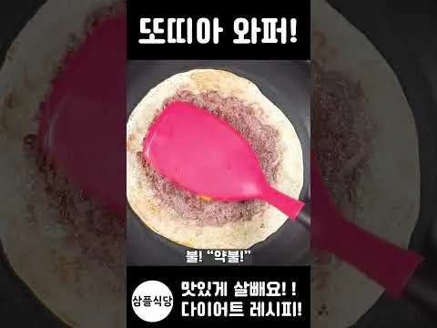 또띠아 와퍼
