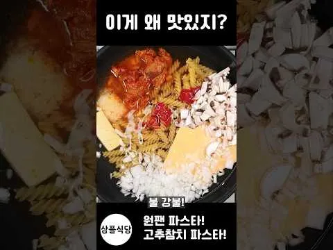 고추참치 파스타