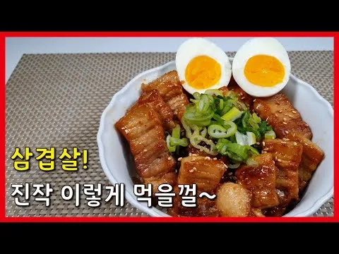 간편 삼겹살 덮밥