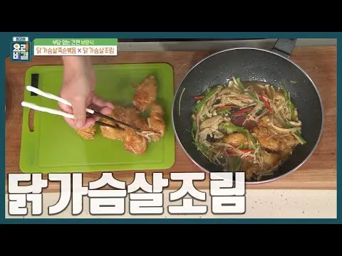닭가슴살조림