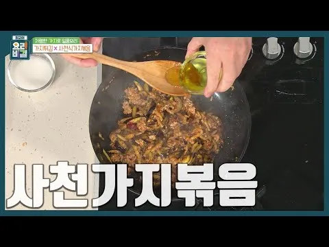 사천식가지볶음