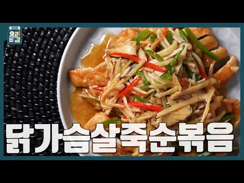 닭가슴살죽순볶음