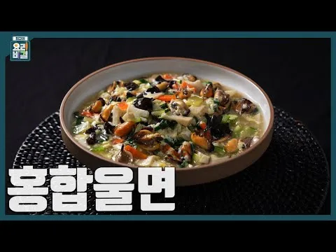 홍합울면